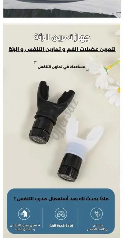 مدرب التنفس جهاز ماسعد في تحسين قدرة الرئة. Entréneur respiratoire